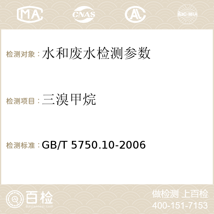 三溴甲烷 生活饮用水标准检验方法 GB/T 5750.10-2006（2）填充柱气相色谱法