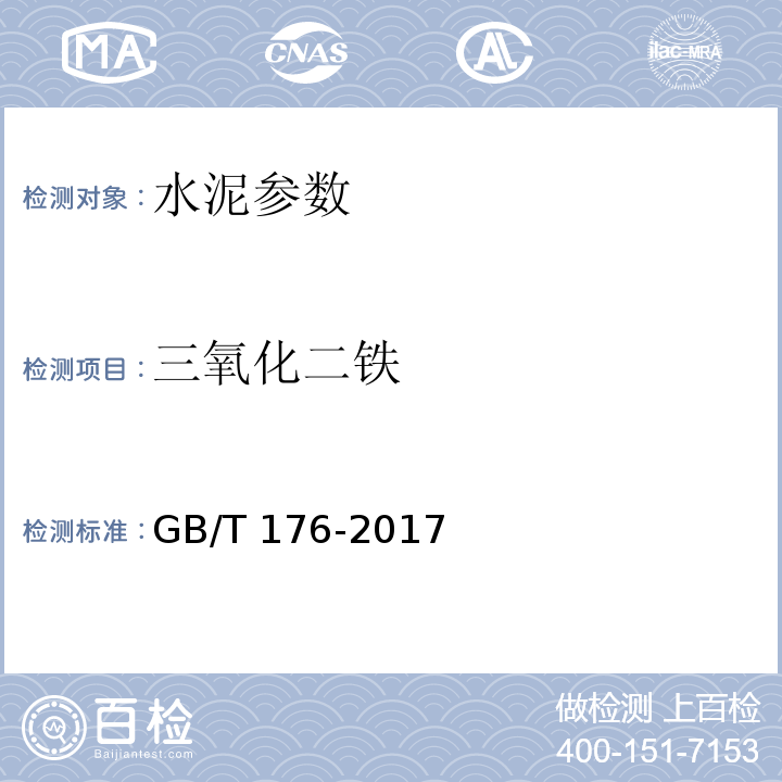 三氧化二铁 水泥化学分析方法 GB/T 176-2017
