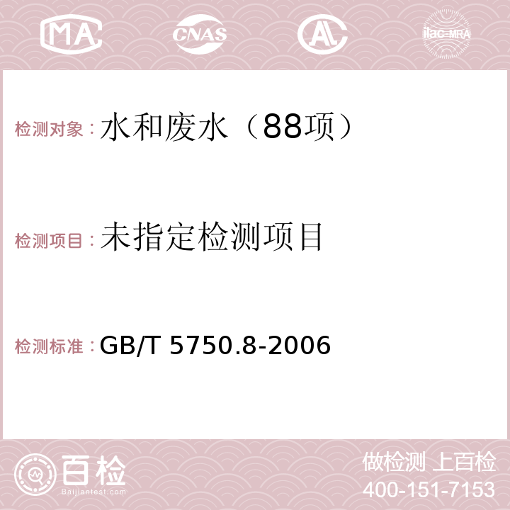 生活饮用水标准检验方法 有机物指标(10.1 丙烯酰胺 气相色谱法) GB/T 5750.8-2006