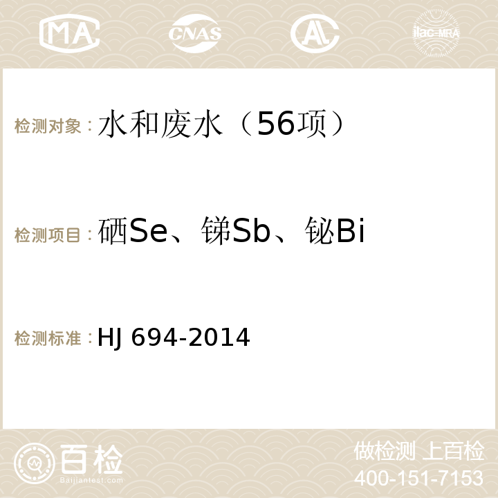 硒Se、锑Sb、铋Bi HJ 694-2014