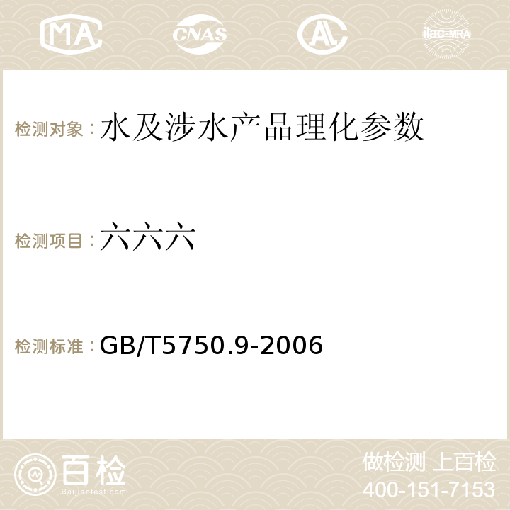 六六六 生活饮用水标准检验法 农药指标 GB/T5750.9-2006（2.2）