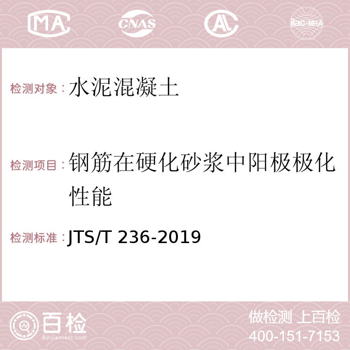 钢筋在硬化砂浆中阳极极化性能 JTS/T 236-2019 水运工程混凝土试验检测技术规范(附条文说明)