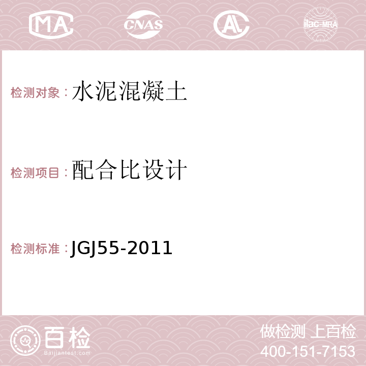 配合比设计 普通混凝土配合比设计 （JGJ55-2011）