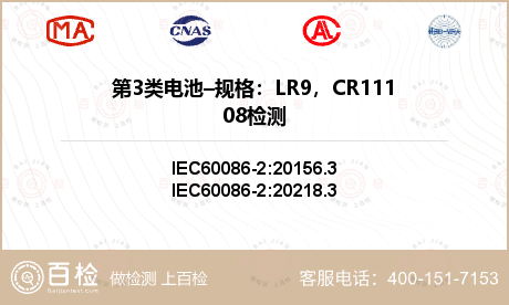 第3类电池–规格：LR9，CR1