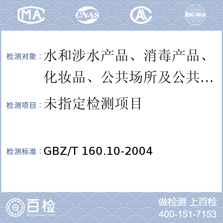 工作场所有毒物质测定 GBZ/T 160.10-2004