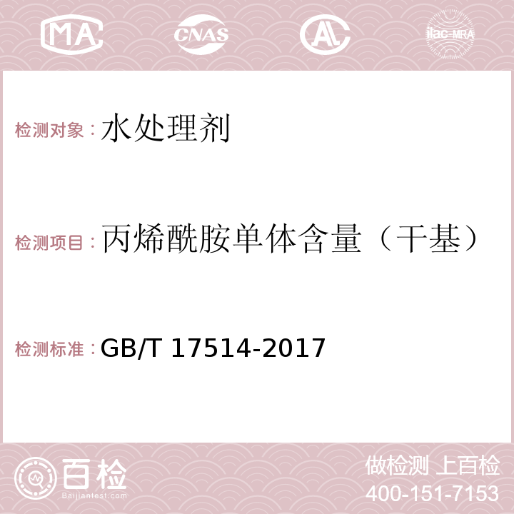 丙烯酰胺单体含量（干基） 水处理剂聚丙烯酰胺 GB/T 17514-2017 （5.4）