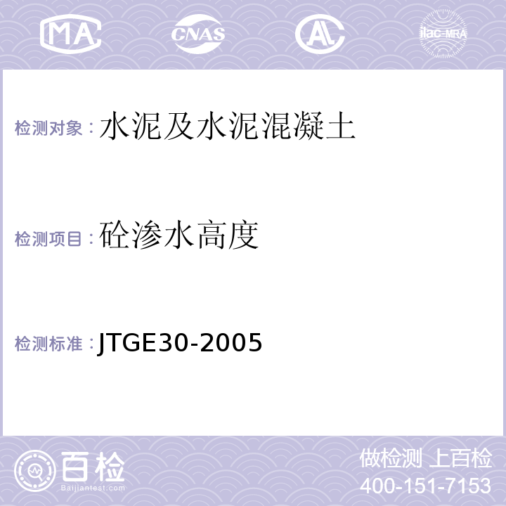 砼渗水高度 公路工程水泥及水泥混凝土试验规程（JTGE30-2005）