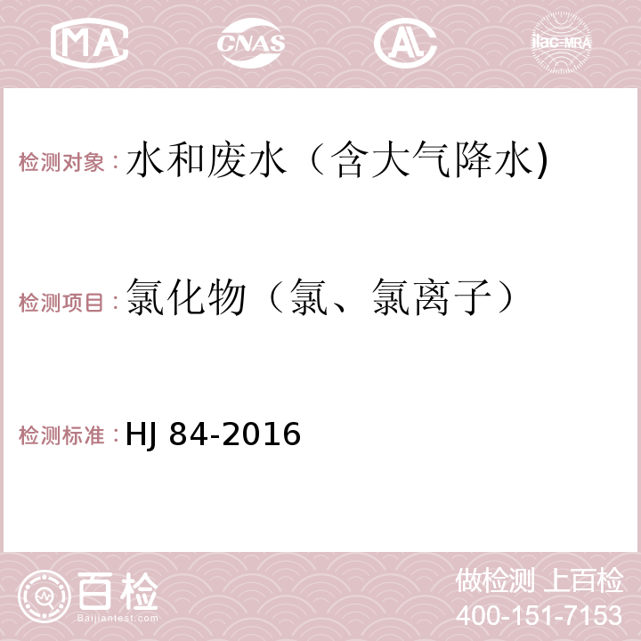 氯化物（氯、氯离子） 水质 无机阴离子（FHJ 84-2016