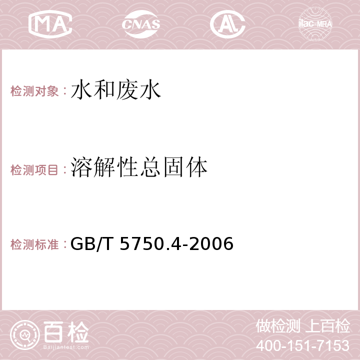 溶解性
总固体 生活饮用水标准检验方法感官性状和物理指标 称量法GB/T 5750.4-2006（8.1）