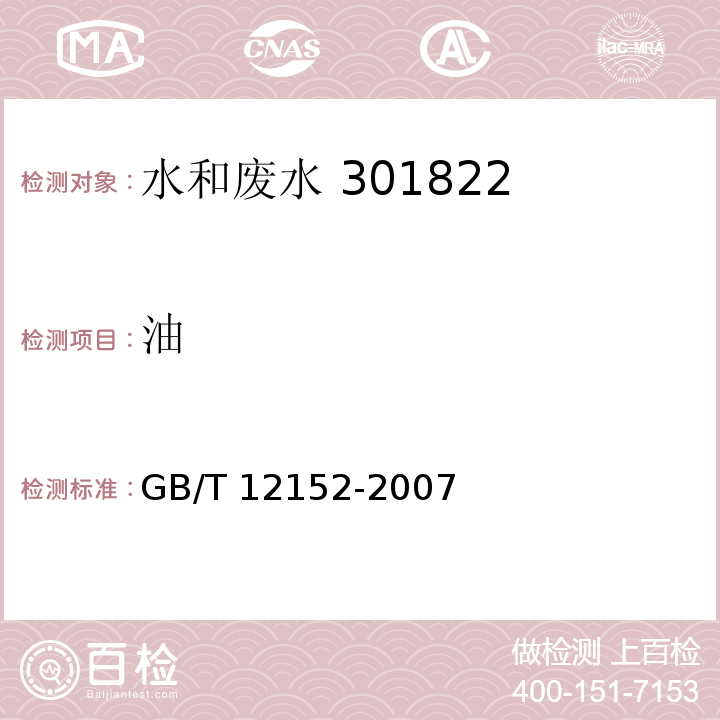 油 锅炉用水和冷却水中油含量的测定 GB/T 12152-2007（3）