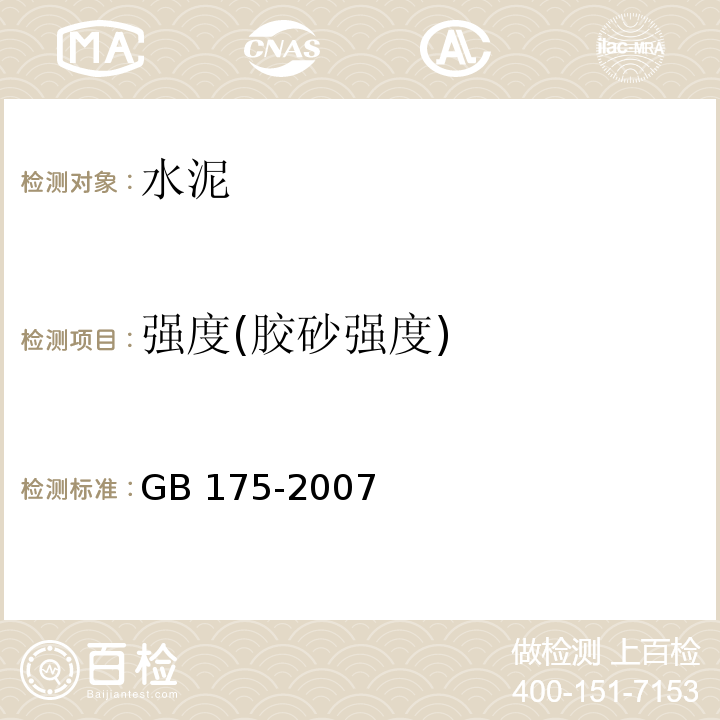 强度(胶砂强度) 通用硅酸盐水泥 GB 175-2007