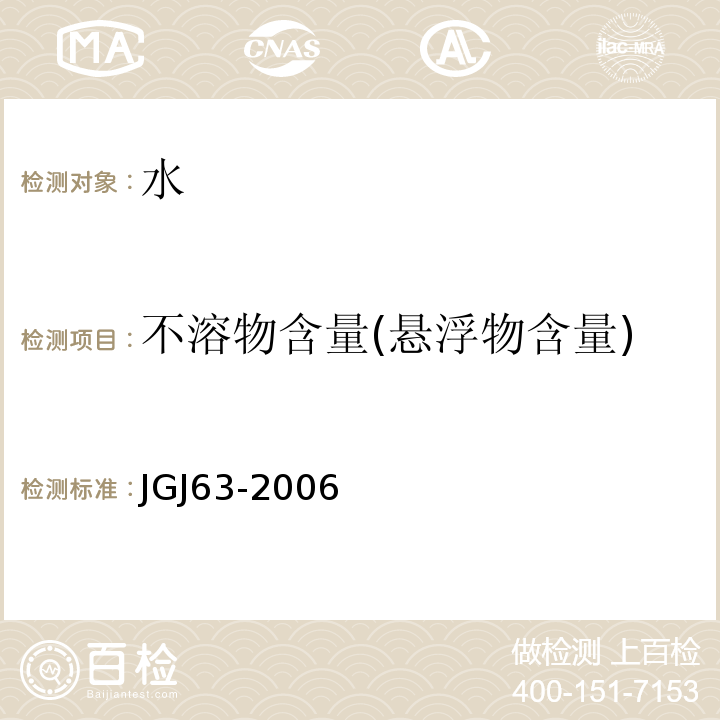 不溶物含量(悬浮物含量) JGJ 63-2006 混凝土用水标准(附条文说明)