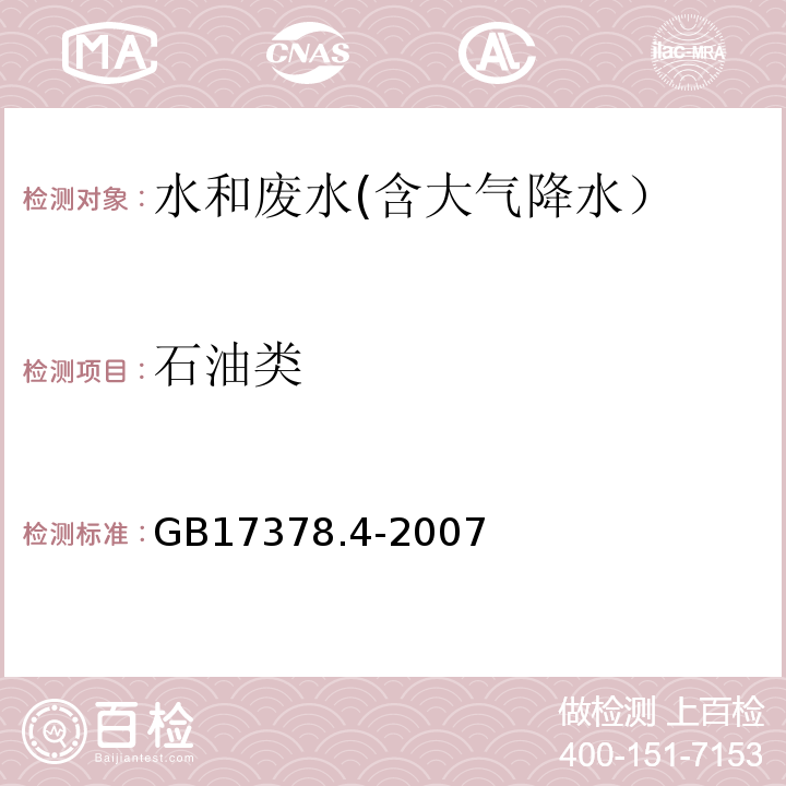 石油类 海洋监测规范 第4部分:海水分析 13.2 紫外分光光度法GB17378.4-2007