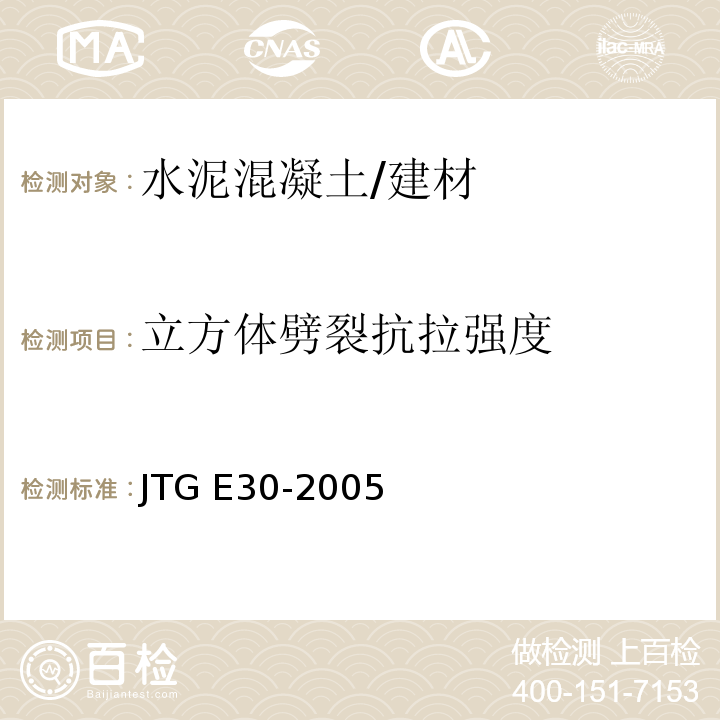 立方体劈裂抗拉强度 公路工程水泥及水泥混凝土试验试验规程 /JTG E30-2005