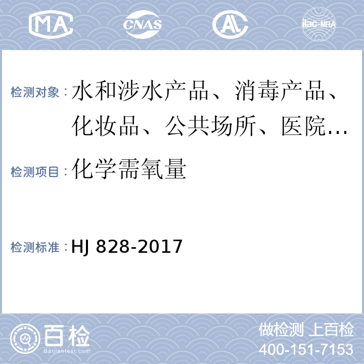 化学需氧量 HJ 828-2017水质 化学需氧量的测定 重铬酸盐法