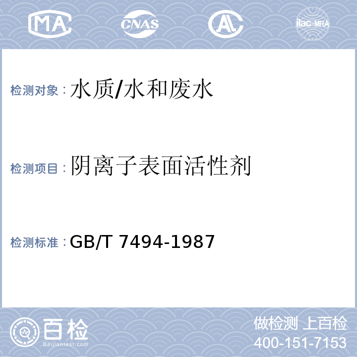 阴离子表面活性剂 水质 阴离子表面活性剂的测定 亚甲蓝分光光度法　/GB/T 7494-1987