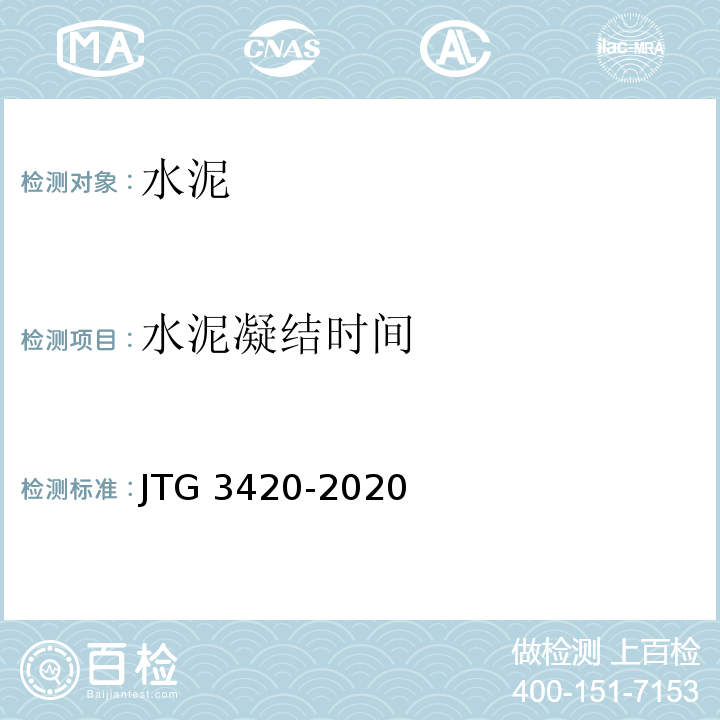水泥凝结时间 JTG 3420-2020 公路工程水泥及水泥混凝土试验规程