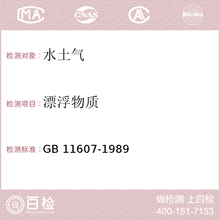 漂浮物质 渔业水质标准 GB 11607-1989