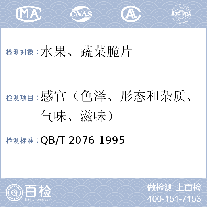 感官（色泽、形态和杂质、气味、滋味） QB/T 2076-1995 【强改推】水果、蔬菜脆片