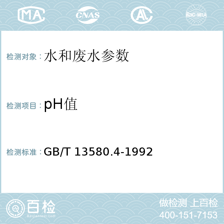 pH值 大气降水pH值的测定 电极法 GB/T 13580.4-1992　 便携式pH计法 水和废水监测分析方法 (第三篇，第一章，六（二）) (第四版 增补版 国家环境保护总局 2002年)