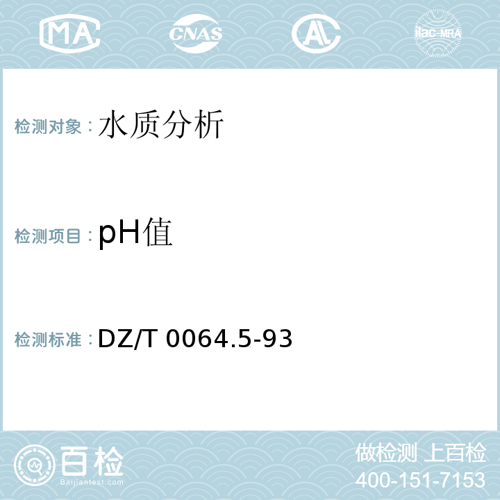 pH值 地下水质检验方法 DZ/T 0064.5-93