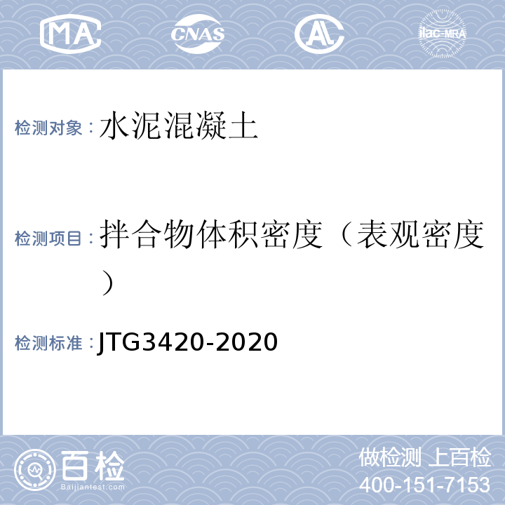 拌合物体积密度（表观密度） 公路工程水泥及水泥混凝土试验规程 （JTG3420-2020）