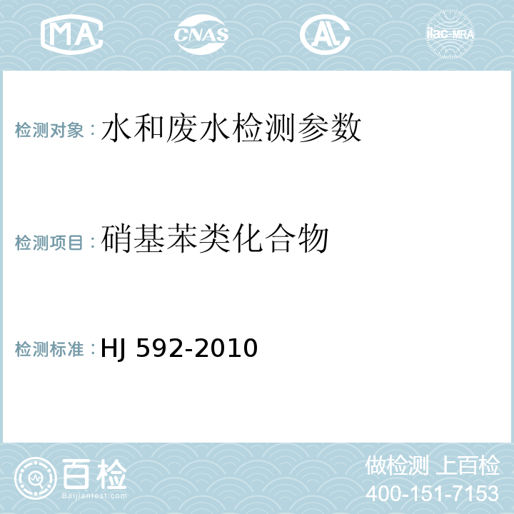 硝基苯类化合物 水质 硝基苯类化合物的测定 气相色谱法 HJ 592-2010