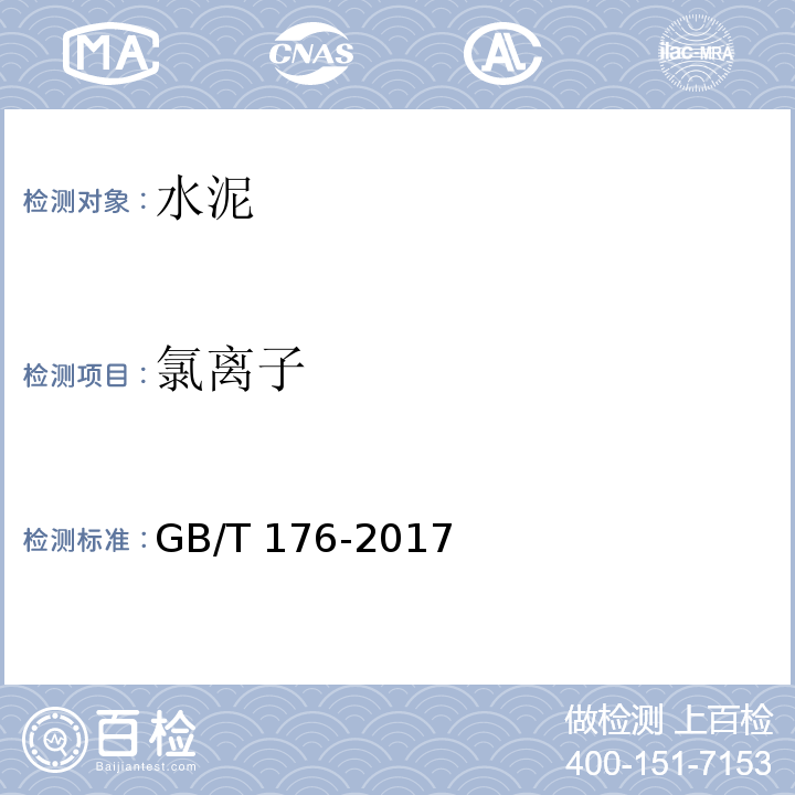 氯离子 水泥化学分析方法GB/T 176-2017