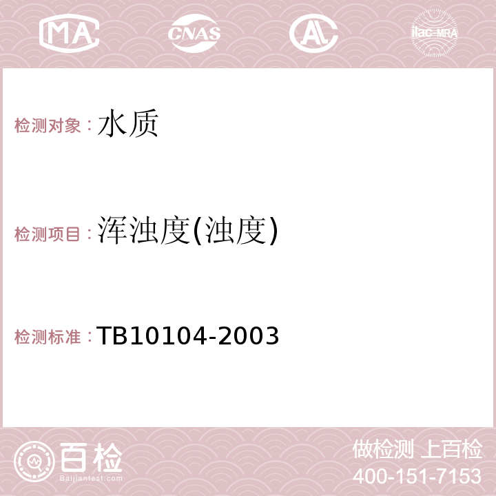 浑浊度(浊度) TB 10104-2003 铁路工程水质分析规程