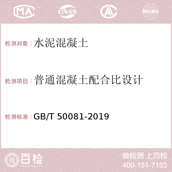 普通混凝土配合比设计 GB/T 50081-2019