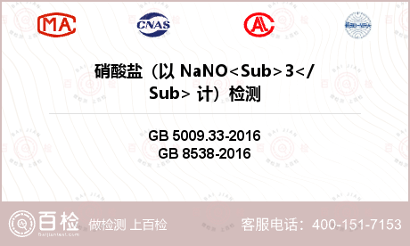 硝酸盐（以 NaNO<Sub>3</Sub> 计）检测