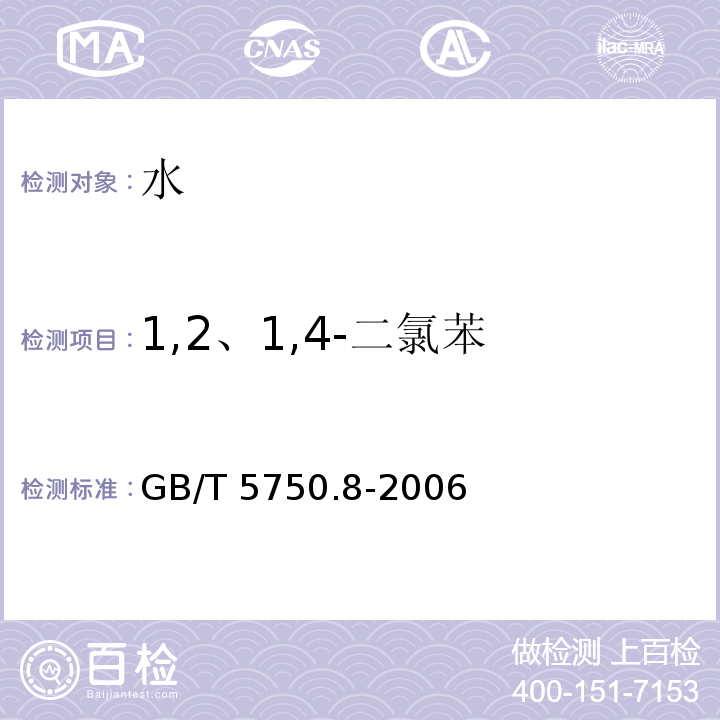 1,2、1,4-二氯苯 生活饮用水标准检验方法 有机物指标GB/T 5750.8-2006