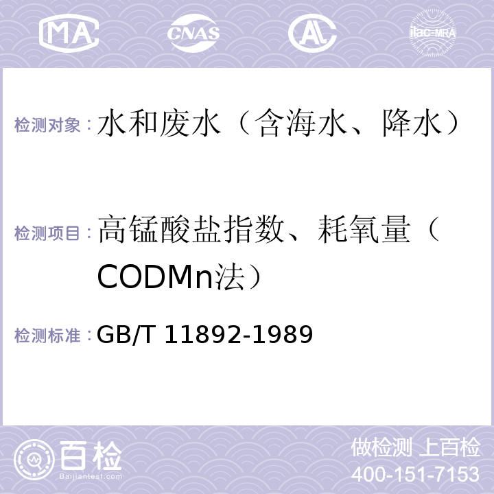 高锰酸盐指数、耗氧量（ CODMn法） GB/T 11892-1989 水质 高锰酸盐指数的测定