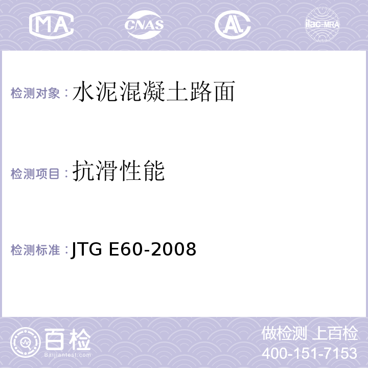 抗滑性能 公路路基路面现场测试规程 JTG E60-2008