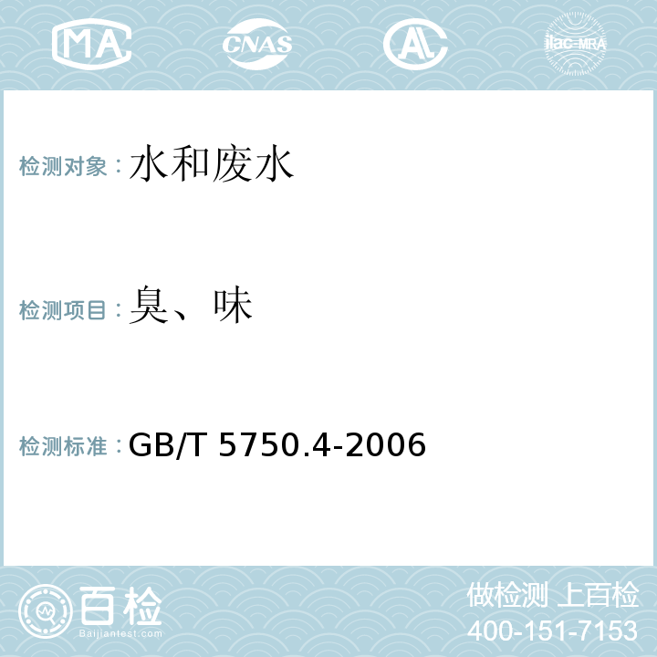 臭、味 生活饮用水标准检验方法 感官性状和物理指标（3臭和味 3.1 嗅气和尝味法）GB/T 5750.4-2006