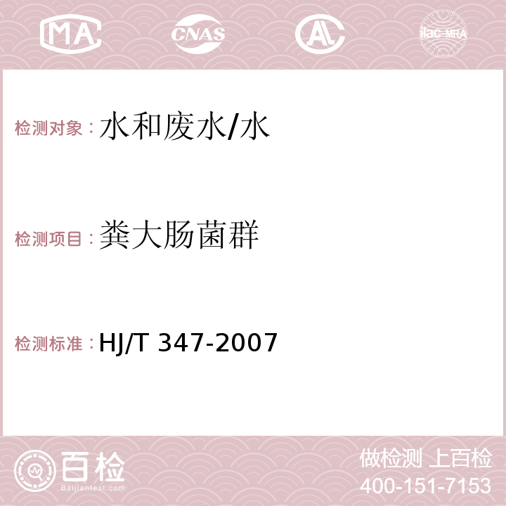 糞大腸菌群 水質 糞大腸菌群的測定 多管發酵法和濾膜法（試行） /HJ/T 347-2007