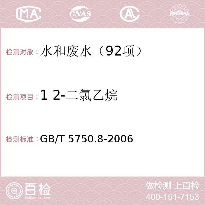 1 2-二氯乙烷 生活饮用水标准检验方法 有机物指标 GB/T 5750.8-2006