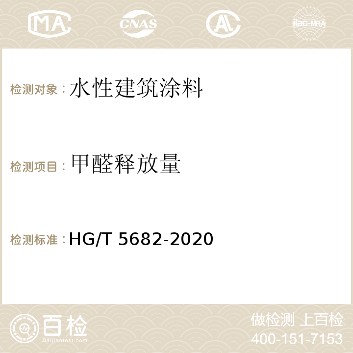 甲醛释放量 HG/T 5682-2020 绿色设计产品评价技术规范  水性建筑涂料