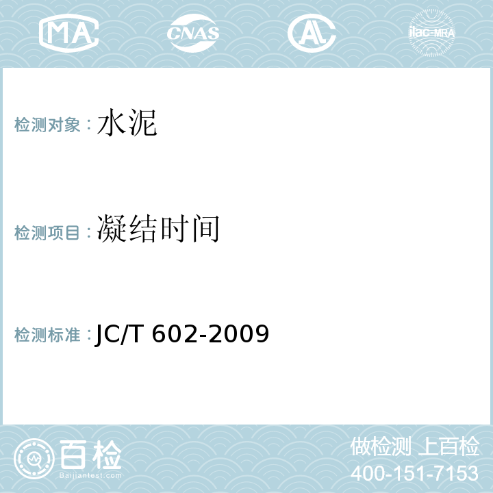 凝结时间 JC/T 602-2009 水泥早期凝固检验方法