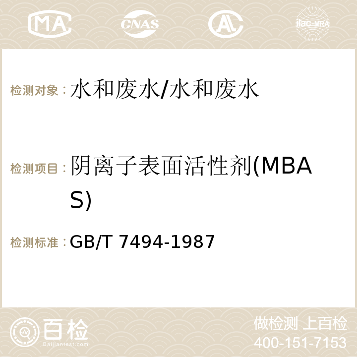 阴离子表面活性剂(MBAS) 水质 阴离子表面活性剂的测定 亚甲基蓝分光光度法/GB/T 7494-1987