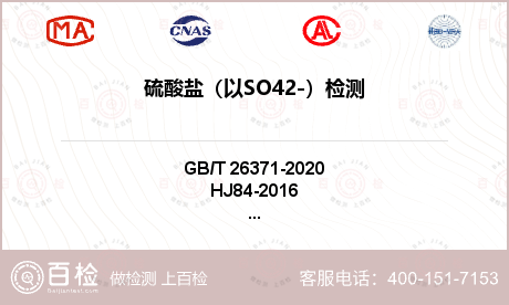 硫酸鹽（以SO42-）檢測(cè)