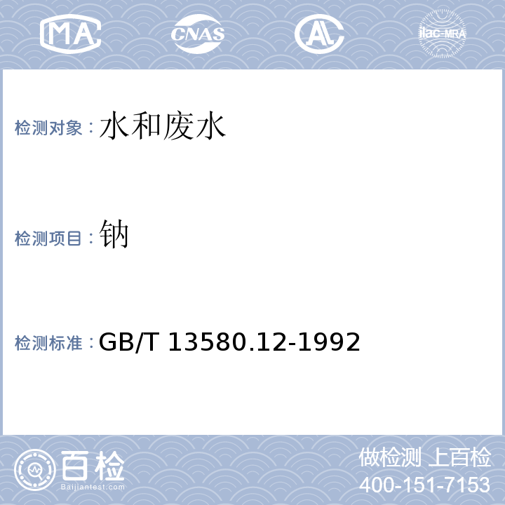 钠 大气降水中钾、钠的的测定 原子吸收分光光度法GB/T 13580.12-1992