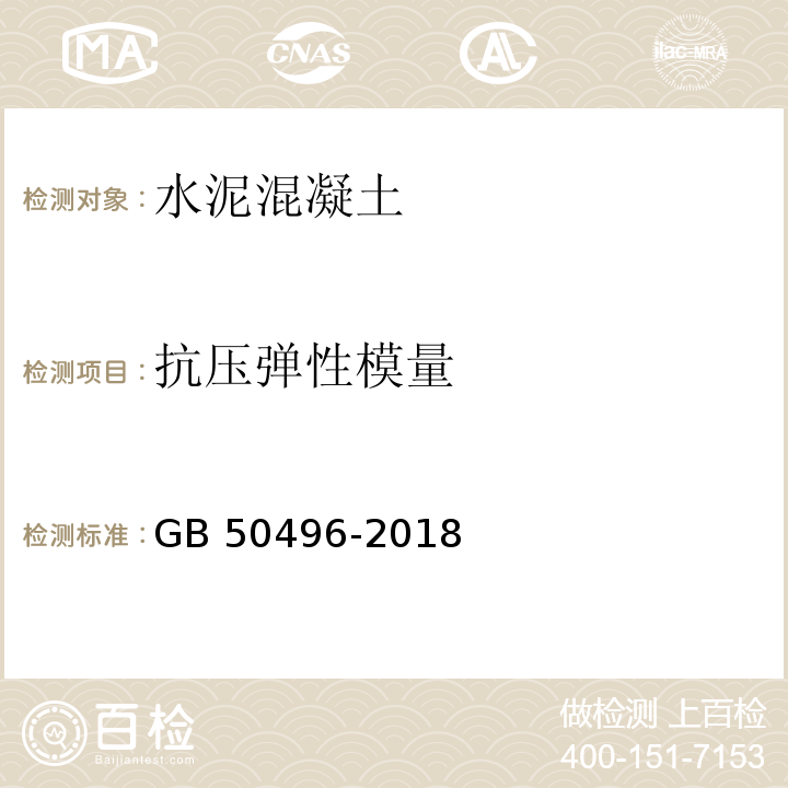 抗压弹性模量 GB 50496-2018 大体积混凝土施工标准