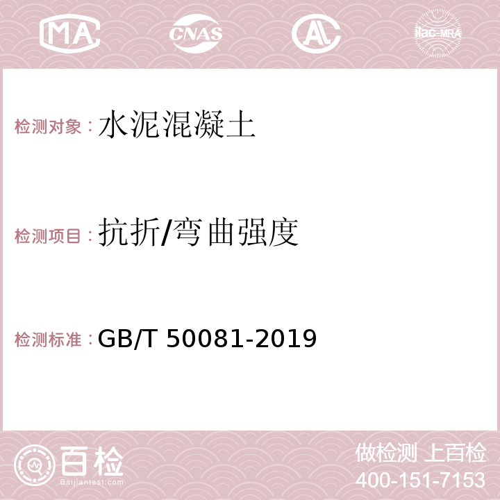 抗折/弯曲强度 混凝土物理力学性能试验方法标准 GB/T 50081-2019