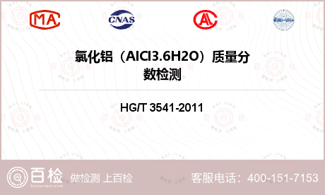 氯化铝（AlCl3.6H2O）质量分数检测