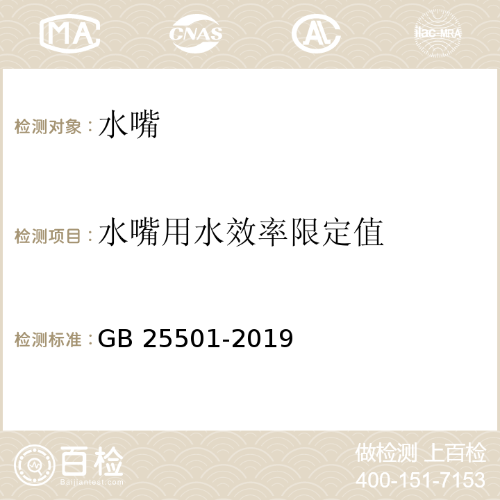 水嘴用水效率限定值 水嘴水效限定值及水效等级 GB 25501-2019