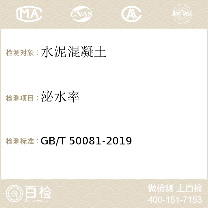 泌水率 混凝土物理力学性能试验方法标准 GB/T 50081-2019