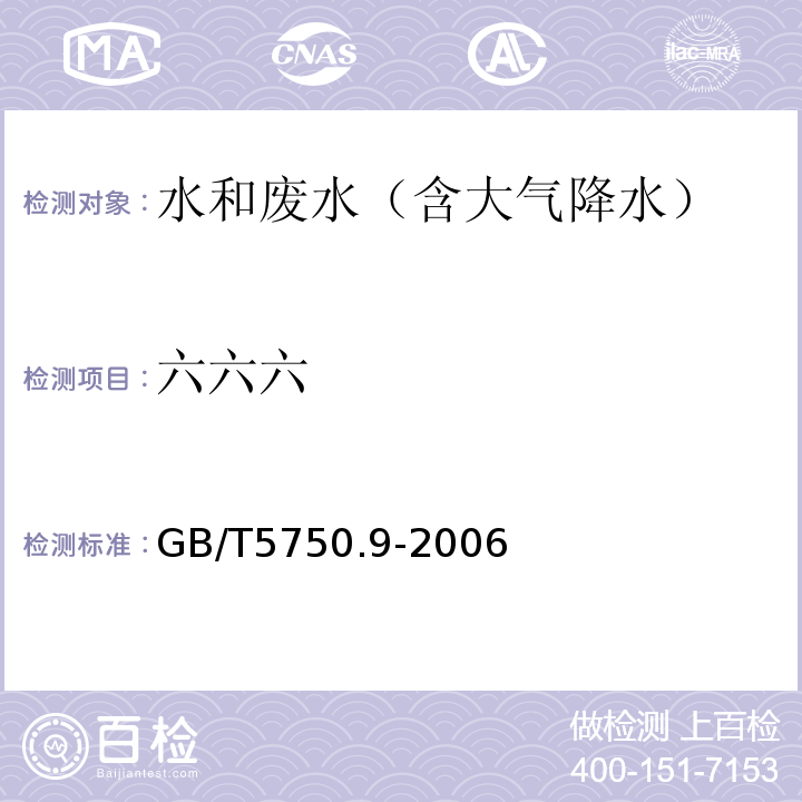 六六六 生活饮用水标准检验方法 农药指标1.2毛细管柱气相色谱法 GB/T5750.9-2006