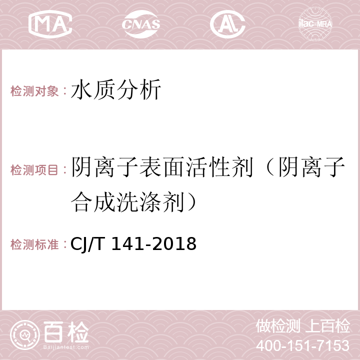 阴离子表面活性剂（阴离子合成洗涤剂） 城镇供水水质标准检验方法 CJ/T 141-2018