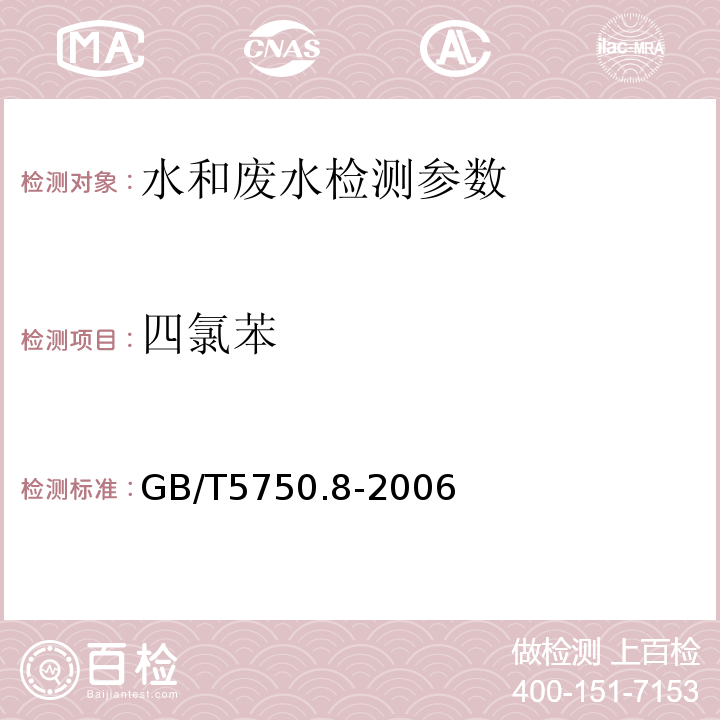 四氯苯 生活饮用水标准检验方法  有机物指标 GB/T5750.8-2006 （24.1气相色谱法）